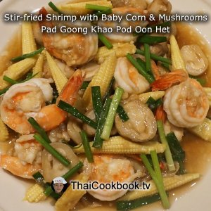 Authentic Thai recipe for Stir-fried Shrimp with Baby Corn and Mushrooms