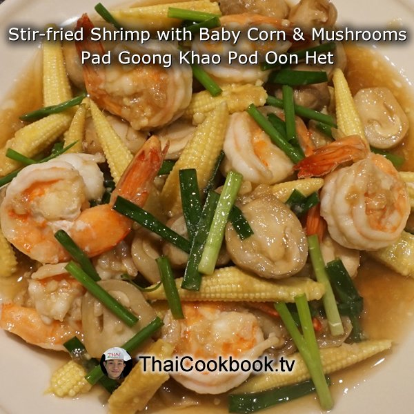 Stir-fried Shrimp with Baby Corn and Mushrooms Recipe